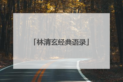 林清玄经典语录