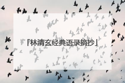 林清玄经典语录摘抄