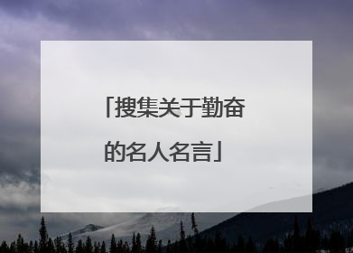 搜集关于勤奋的名人名言