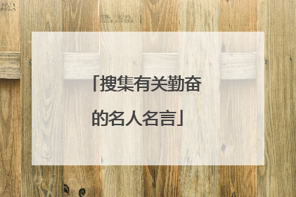 搜集有关勤奋的名人名言