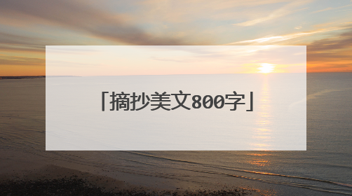 摘抄美文800字