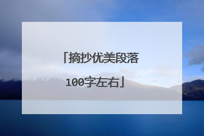 摘抄优美段落100字左右