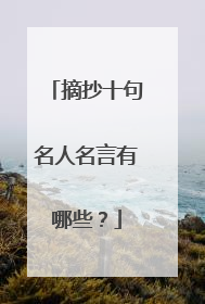 摘抄十句名人名言有哪些？