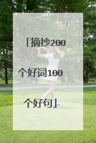 摘抄200个好词100个好句