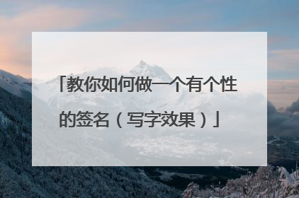 教你如何做一个有个性的签名（写字效果）