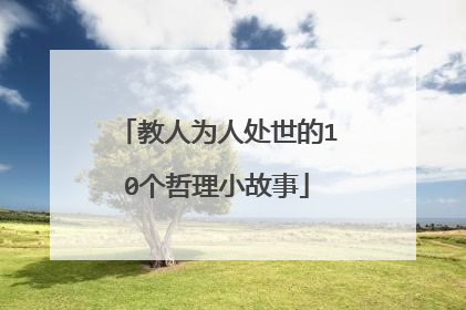 教人为人处世的10个哲理小故事