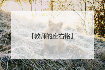 教师的座右铭