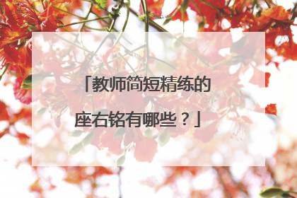 教师简短精练的座右铭有哪些？