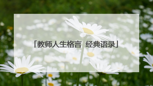 教师人生格言 经典语录