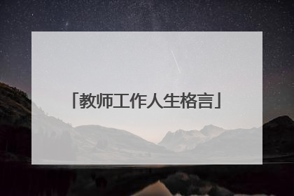 教师工作人生格言