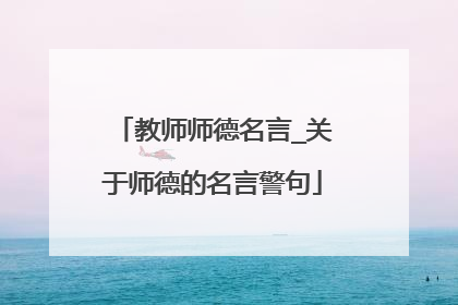 教师师德名言_关于师德的名言警句