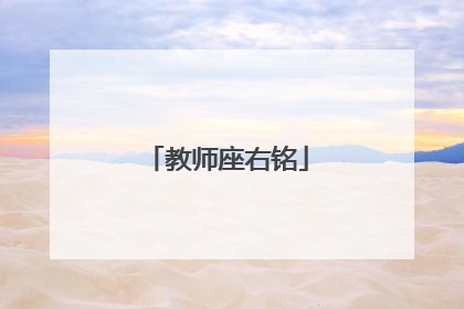 教师座右铭