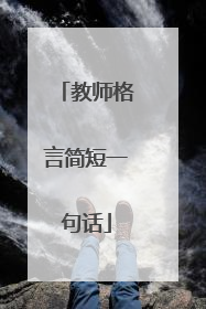 教师格言简短一句话