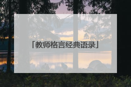 教师格言经典语录