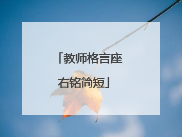 教师格言座右铭简短