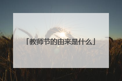 教师节的由来是什么