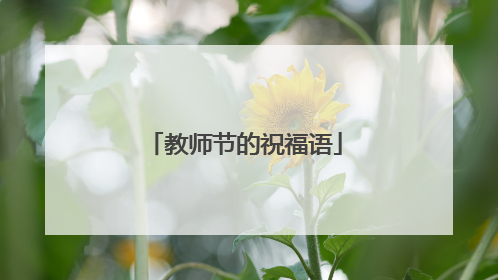 教师节的祝福语