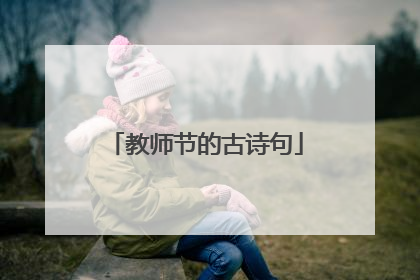 教师节的古诗句