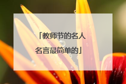 教师节的名人名言最简单的