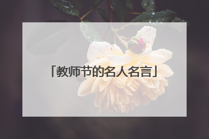 教师节的名人名言