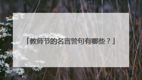 教师节的名言警句有哪些？