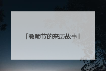 教师节的来历故事