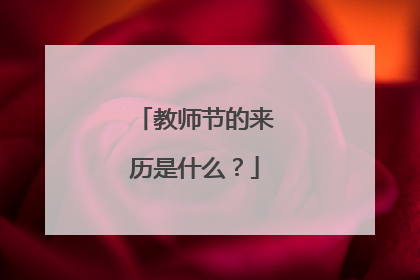 教师节的来历是什么？