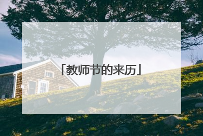 教师节的来历