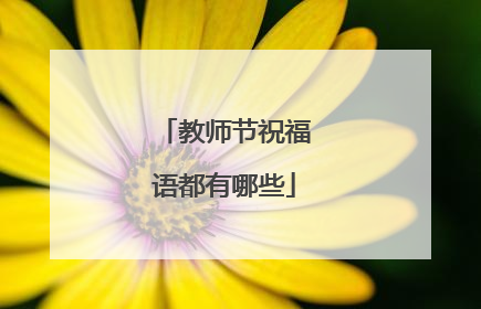 教师节祝福语都有哪些