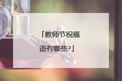 教师节祝福语有哪些?