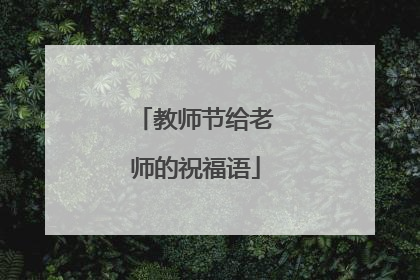 教师节给老师的祝福语