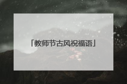 教师节古风祝福语