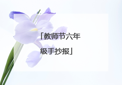 教师节六年级手抄报