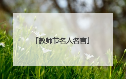 教师节名人名言