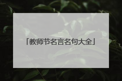 教师节名言名句大全