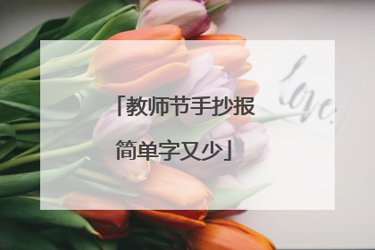 教师节手抄报简单字又少