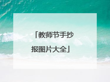 教师节手抄报图片大全