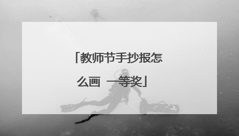 教师节手抄报怎么画 一等奖