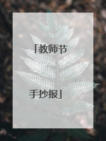 教师节手抄报