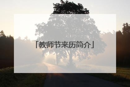 教师节来历简介