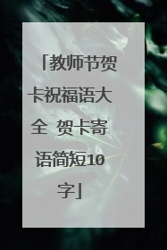 教师节贺卡祝福语大全 贺卡寄语简短10字