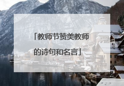 教师节赞美教师的诗句和名言