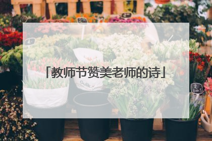 教师节赞美老师的诗