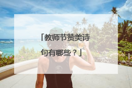 教师节赞美诗句有哪些？