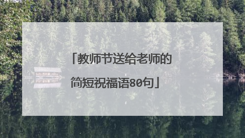 教师节送给老师的简短祝福语80句