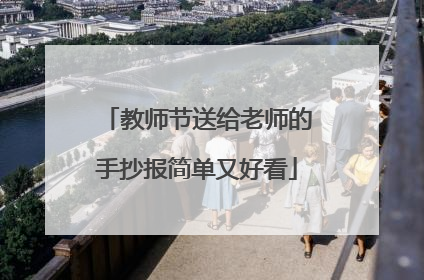 教师节送给老师的手抄报简单又好看