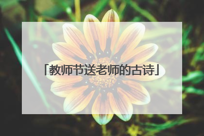 教师节送老师的古诗