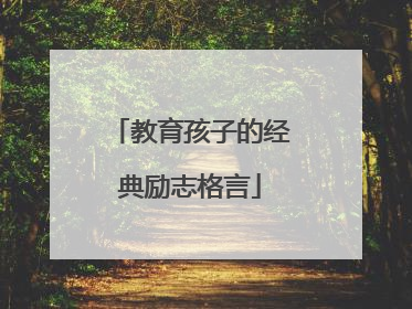 教育孩子的经典励志格言