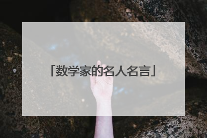 数学家的名人名言