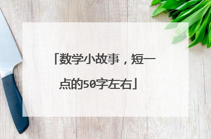 数学小故事，短一点的50字左右